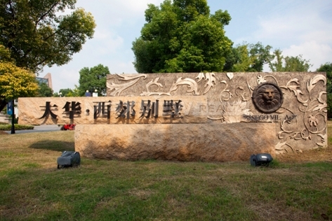 Sego Villa  大华西郊